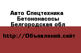 Авто Спецтехника - Бетононасосы. Белгородская обл.